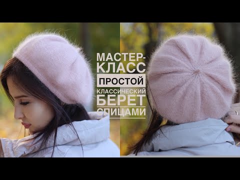 Видео: Мастер-класс простой классический берет спицами лицевой гладью из ангоры / пуха норки!