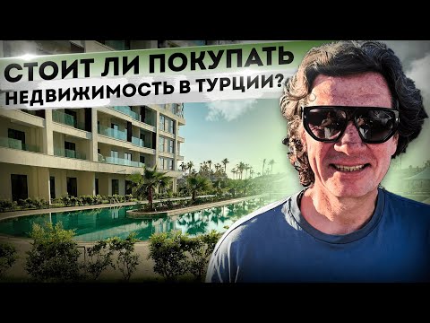 Видео: Стоит ли покупать недвижимость в Турции? #azuraworld #денисдоценко