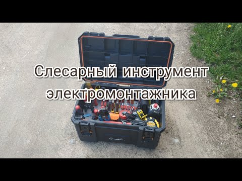 Видео: Слесарный инструмент электромонтажника