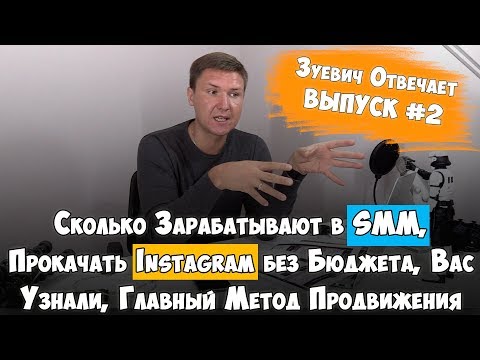 Видео: ДЕНЬГИ В SMM,  Как Раскрутить Инстаграм без бюджета, Главный метод продвижения | #2 Зуевич Отвечает
