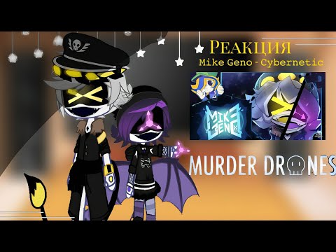 Видео: || Реакция на 𝙼𝚒𝚔𝚎 𝙶𝚎𝚗𝚘 - 𝙲𝚢𝚋𝚎𝚛𝚗𝚎𝚝𝚒𝚌- 𝒟𝓇𝑜𝓃𝑒𝓈 𝒮𝑜𝓃𝑔 『ℳ𝓊𝓇𝒹𝑒𝓇 𝒹𝓇𝑜𝓃𝑒𝓈 』 {𝙶𝚊𝚌𝚑𝚊 𝙽𝚘𝚡}
