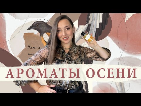 Видео: ТОП 10 🔥 ЛУЧШИЕ ПАРФЮМЫ НА ОСЕНЬ 2021 | Осенние парфюмы - самые любимые, красивые осенние ароматы