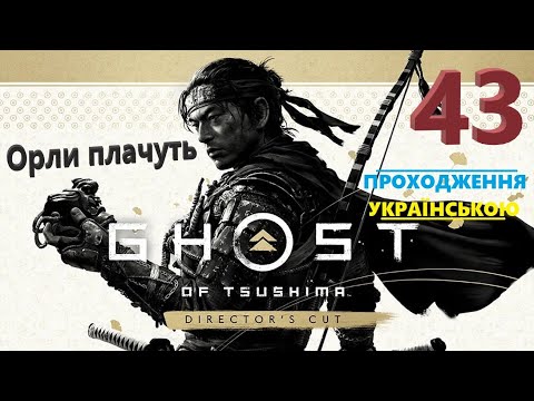 Видео: Орли плачуть ➡ Ghost of Tsushima DIRECTOR'S CUT 💡 Проходження #43