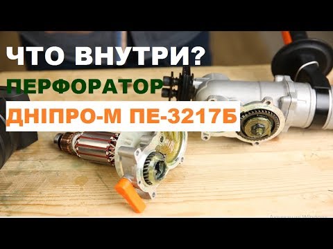 Видео: Перфоратор Дніпро-М ПЕ-3217Б. Что внутри?