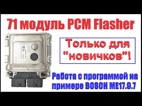 Видео: 71 модуль ПЦМ флешера. Пример работы программой на BOSCH ME17.9.7 для новичков