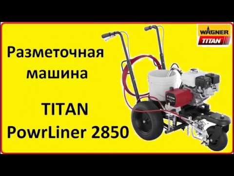 Видео: TITAN PowrLiner 2850 - руководство по эксплуатации разметочной машины. ЗАПУСК!