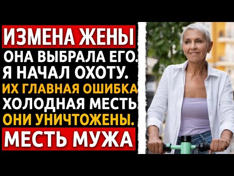 Видео: Жена бросилась на шею к другому. Я узнал, кто он. Моя холодная месть (Финал). Измена жены.
