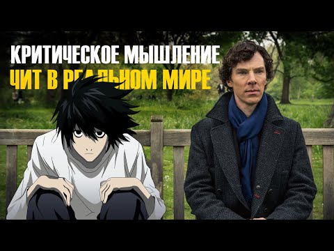 Видео: Критическое мышление | Имба или нет?