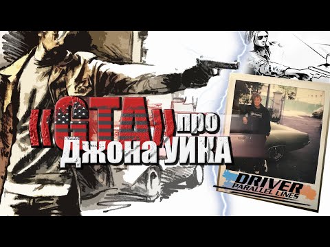 Видео: GTA про Джона Уика. Обзор DRIVER: Parallel Lines
