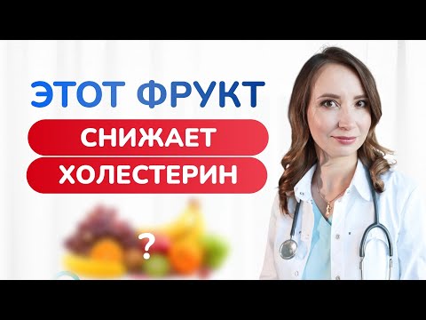 Видео: Этот ФРУКТ снижает холестерин! Как снизить холестерин? Врач кардиолог Ольга Стойко