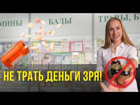 Видео: 5 БАД которые вам НЕ нужны