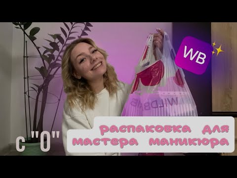 Видео: 🛍️распаковка с wildberries ✨для мастера маникюра / стартовый набор ///🎀 Ч. 2