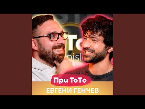 Видео: Евгени Генчев