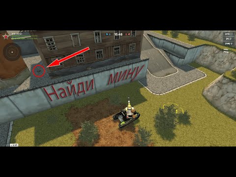 Видео: Танки Онлайн найди мину с Доктором