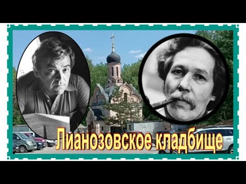 Видео: Лианозовское кладбище. Известные захоронения