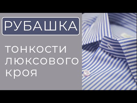 Видео: Об этом не пишут в учебниках! Моделирование люксовой рубашки (сорочки)