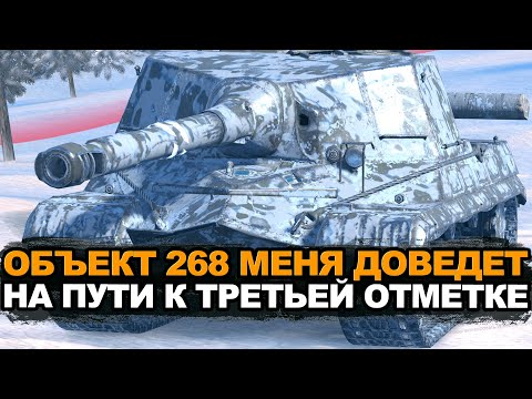 Видео: Этот танк меня сведет с ума. Объект 268. Серия 7 | Tanks Blitz