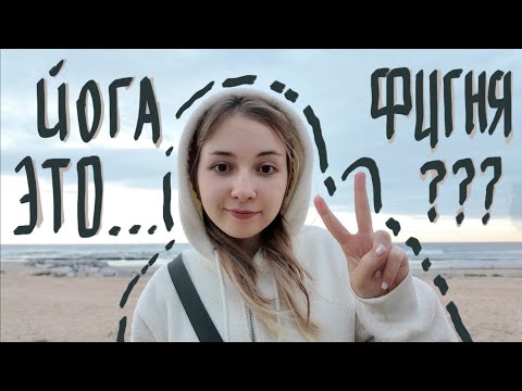 Видео: Я ЗАНИМАЛАСЬ ЙОГОЙ 30 ДНЕЙ И ВОТ ЧТО Я МОГУ СКАЗАТЬ....