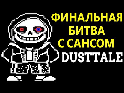 Видео: Undertale - Dusttale | Финальная битва с Сансом