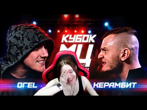 Видео: Реакция на КУБОК МЦ: ОГЕL vs КЕРАМБИТ | GENERATION
