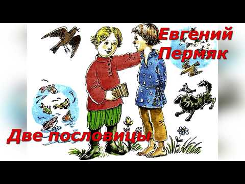 Видео: Две пословицы. Е .Пермяк.