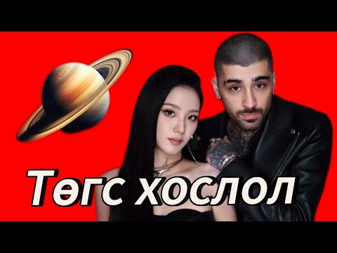 Видео: Тэдний хамтрал хүлээлтээс илүү байж чадсан уу?🪐