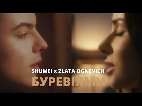 Видео: SHUMEI x ZLATA OGNEVICH - Буревіями (Official Music Video)