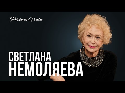 Видео: Светлана Немоляева - Persona Grata