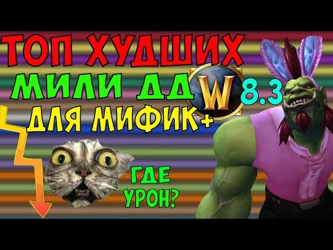 Видео: ХУДШИЕ МИЛИ ДД В WoW 8.3.7 ДЛЯ МИФИК+