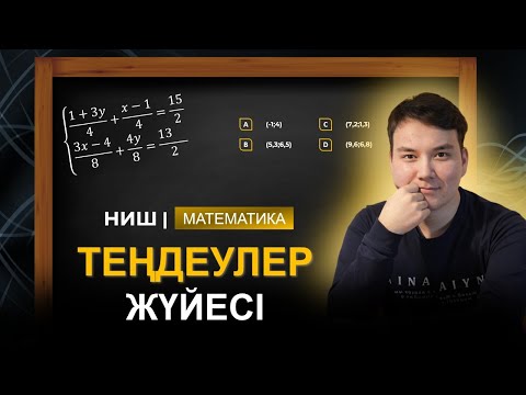 Видео: Теңдеулер жүйесі | Математика | НЗМ | Манас ағай