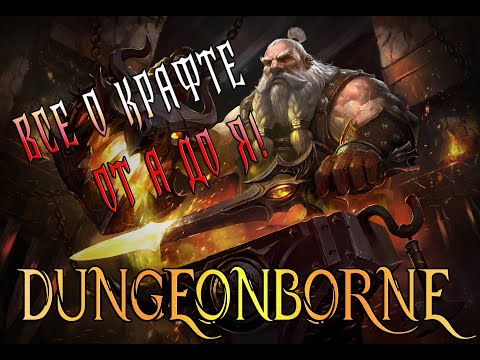 Видео: ВСЕ О КРАФТЕ В DUNGEONBORNE!