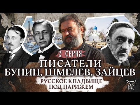 Видео: ⚡️ ПИСАТЕЛИ ИВАН БУНИН, ИВАН ШМЕЛЕВ, БОРИС ЗАЙЦЕВ. РУССКОЕ КЛАДБИЩЕ ПОД ПАРИЖЕМ. 2 СЕРИЯ.