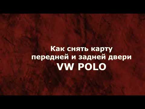 Видео: Как снять карту передней и задней двери VW POLO