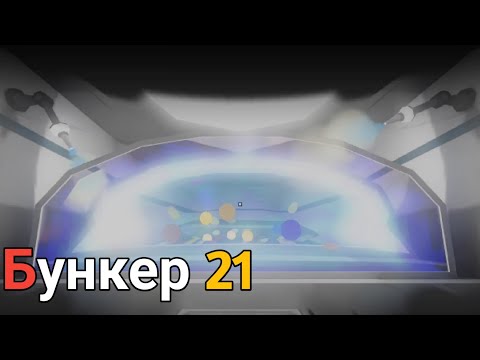 Видео: Финал 4-ой главы, новое измерение! _ Бункер 21 Прохождение (Серия 14)