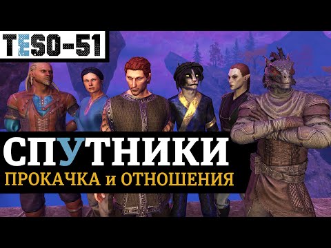 Видео: СПУТНИКИ: прокачка уровней и отношений. Получение ЛУТ-пассивок на весь аккаунт. TESO(2023)