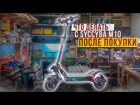 Видео: Полная подготовка электросамоката Syccyba M10 после покупки.  Гидроизоляция, смазка, протяжка.