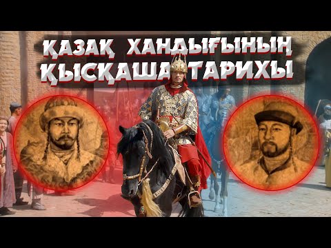 Видео: ҚАЗАҚТЫҢ ҚАНЫ ҚАЙДАН ШЫҚҚАН? | ҚАЗАҚ ХАНДЫҒЫНЫҢ ҚЫСҚАША ТАРИХЫ