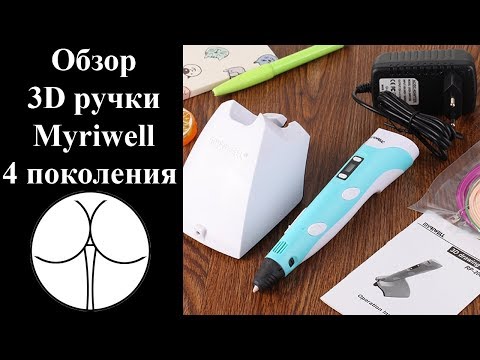 Видео: 3d ручка. Myriwell 4 поколения.