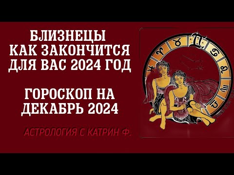 Видео: ♊БЛИЗНЕЦЫ ЧЕМ 🙌ЗАКОНЧИТСЯ ВАШ 2024 ГОД 🪐ГОРОСКОП НА ДЕКАБРЬ 2024 ГОДА ⭐✨АСТРОЛОГИЯ С КАТРИН Ф🙌
