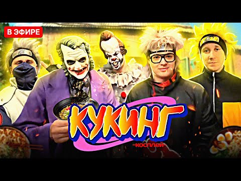 Видео: КОСПЛЕЙ-КУКИНГ ШАРФА | DANGERLYOHA, MURZOFIX, MEGARUSH, KOPSTEEP, JOSKIYOKDA