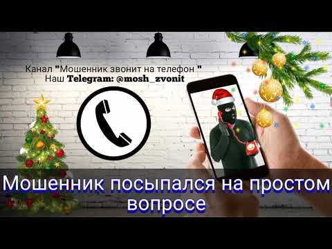 Видео: Мошенник посыпался на простом вопросе