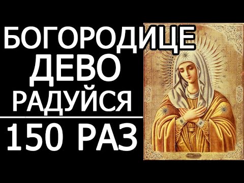 Видео: Молитва Богородице Дево радуйся  - 150 раз