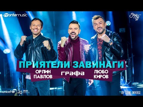 Видео: Grafa, Lubo Kirov & Orlin Pavlov - Приятели завинаги (Official Video)