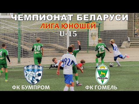 Видео: ФК БУМПРОМ (U-15) --- ФК ГОМЕЛЬ (U-15)