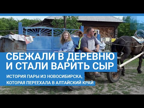 Видео: Сбежавшие в деревню: семья уехала из мегаполиса в Алтайский край и начала варить сыр | NGS.RU