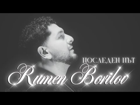Видео: Румен Борилов- Последен път/Rumen Borilov-Posleden pyt