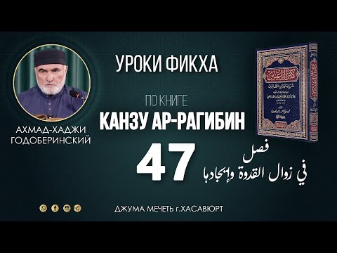 Видео: АХМАД ГОДОБЕРИНСКИЙ | КАНЗУ АР-РАГИБИН (МАХАЛИ) | УРОК-47