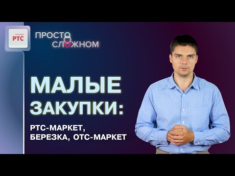 Видео: Закупки малого объема: РТС-маркет, ЕАТ «Березка», ОТС-Маркет