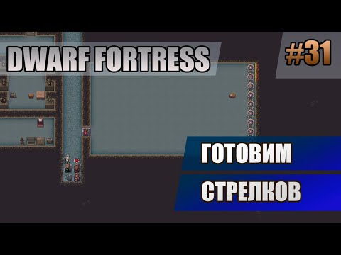 Видео: 31 Готовим стрелков // Dwarf Fortress прохождение // Первый сезон