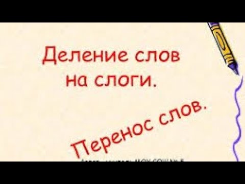 Видео: Русский язык - Слог. Слогоделение. Правила переноса